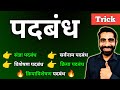 Padbandh in Hindi Grammar Class 10 | Class 10 Hindi Padbandh | पदबंध Class 10 | पदबंध हिंदी व्याकरण