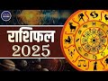 Rashifal 2025: कैसा रहेगा आने वाला साल, किन बातों का रखें ख्याल | Astrology 2025 | Zodiac | Rashi