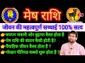 मेष राशि के जीवन की कुछ महत्वपूर्ण सच्चाई | Mesh Rashi Ke Jivan ki Sachhai | by Sachin kukreti