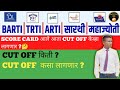 BARTI TRTI ARTI सारथी महाज्योती CUT OFF किती लागणार 🤔  RESULT किती दिवसाने लागणारं ? Score Card ♦️ 