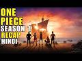 One Piece Season 1 Recap in Hindi/Urdu | Plot Summary | Adventure | सीज़न 2 से पहले ज़रूर देखें