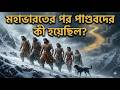 What happened to the Pandavas after the Mahabharata? The last journey to heaven 🔱 | Debkotha Bangla