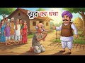 सूद का धंधा | लालच का अंत | घमंडी सेठ को मिला सबक | Moral Story in Hindi|Hindi Kahaniya|#moralstory 