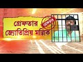 ‘আগেই গ্রেফতার করা উচিত ছিল’, জ্যোতিপ্রিয়-র গ্রেফতারিতে মন্তব‍্য নিহত বরুণ বিশ্বাসের দিদি প্রমিলার