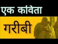 एक कविता गरीबी,Ek kavita Garibi,Hindi kavita