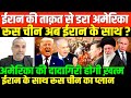 ईरान अब अमेरिका को सबक सिखायेगा/SHAMBHU ON IRAN AMERICA CONFLICT
