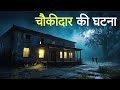 चौकीदार की एक सच्ची घटना। Horror Stories। Dark Files