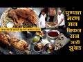 पुण्यात मटण रान चिकन रान खाण्यासाठी झुंबड mutton raan pune shaurya wada chikan raan chaitanya food