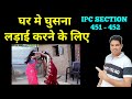 ghar main guske marna ipc section 451 ipc section 452 dhara 451 kya hai dhara 452 kya hai chori