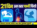 21 दिन इस तरह पानी पियो - पिम्पल्स , दाग धब्बे,  मोटापा,  कब्ज़, गैस,  दुबलापन, खुजली - Part - 1