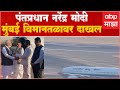 PM Modi Reached Mumbai : पंतप्रधान नरेंद्र मोदी मुंबई विमानतळावर दाखल ABP Majha