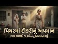 પિયરમાં દીકરીનું અપમાન😭 સગા ભાઈએ જ બહેનનું અપમાન કર્યું🤔 emotional story in gujarati|moral story 