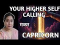 CAPRICORN ✨️ मकर 🪷 YOUR HIGHER SELF CALLING |TAROT READING |TIMELESS ✨️🎁🎉