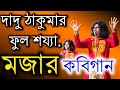 দাদু ঠাকুমার ফুলশয্যার মজার ঘটনা ! দমফাটা হাসির কবিগান ! fatik das kobi gaan ! ফটিক দাস কবি গান
