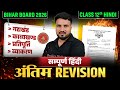 Class 12 Hindi Complete Revision 2026🔥| सम्पूर्ण हिंदी Bihar Board | एक वीडियो में पूरी हिंदी