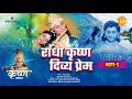 श्री कृष्ण लीला | राधा कृष्ण दिव्य प्रेम (भाग -1)