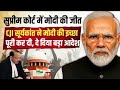 Supreme Court में CJI Suryakant ने मोदी की इच्छा पूरी कर दी, दे दिया बड़ा आदेश | BJP | Anuj Awasthi