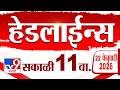 Tv9 Marathi News Top Headline Today | 22 February 2026 | 11 AM | 4 Minute 24 Headline Maharashtra