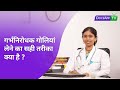 गर्भनिरोधक गोलियां लेने का सही तरीका क्या है? #AsktheDoctor
