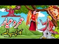 Umro Ayar Ka Dilchasp Ajeeb Qissa | Urdu Hindi Moral Story