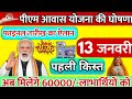 पीएम आवास योजना की घोषणा 12 जनवरी पहली किस्त जारी फाइनल तारीख का ऐलान जल्दी करो खाता चेक 60000 मिला