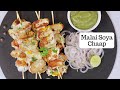 Restaurant Style Soya Chaap Tikka | Tandoori Malai Soya Chaap Masala | Chef Kunal Kapur Recipe