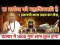 15 तारीख महाशिवरात्रि 5 इलायची वाला उपाय कर लेना, व्यापर में 1000 गुना लाभ तुरंत होगा #mahashivratri