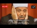 Shiekh Abdul Basit Rare Quran Recitation. |التلاوة التي بكى فيها الشيخ عبد الباسط متأثرًا بآيات الله