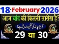 What is the date of the moon today 2026 | Islamic date today February 2026 | What is the date of ...