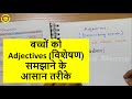 बच्चों को Adjectives (विशेषण) समझाने के आसान तरीके || Easy Methods Of Explaining Adjectives To Kids