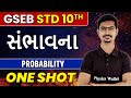 સંભાવના | Probability in Gujarati | STD 10th/GSEB