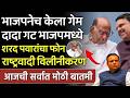 भाजपनेच केला गेम दादा गट भाजपमध्ये शरद पवारांचा फोन मोठा खुलासा,sharad pawar,ajit pawar,sanjay raut