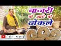 राजस्थानी बाजरे के ढोकले बनाने की विधि सीधी मारवाड़ी में - bajra recipe in marwadi - dhokla recipe