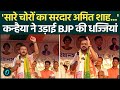 Himanta Biswa के गढ़ में Kanhaiya Kumar का विस्फोट! Amit Shah से PM Modi को धोया |Assam Election 2026