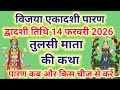 विजया एकादशी द्वादशी पारण सुने तुलसी माता की कथा 14 फरवरी 2026 पारण कब और किस चीज से करें