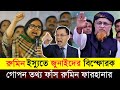 রুমিন ফারহানাকে নিয়ে একি বললো জুনাইদ আল হাবিব || Rumin Farhana news bd 