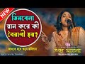 তিনবেলা স্নান করে কী বৈরাগী হওয়া যায়? জানতে শুনুন তন্দ্রা সরকার কবিগান | Tandra Sarkar