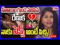 LIVE🔴నాకు సె*క్స్ అంటే పిచ్చి..! సీతారాం గుండె నలిపిన రేణుక | Bachupally Sitaram Case |Renuka Videos