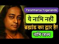 99% लोग नाभि का ये रहस्य नहीं जानते ? Paramhansa Yogananda ||