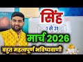 सिंह राशि मार्च 2026 राशिफल | Singh Rashi March 2026 | Leo Horoscope | by Sachin kukreti 