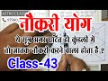 नौकरी योग। ये सूत्र अगर घटित हो कुंडली में तो जातक Job करने वाला होता है ? Class-43 ASTRO CLASSES