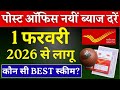 1 फरवरी 2026 से पोस्ट ऑफिस की नई ब्याज दरें लागू  || Post Office Latest Interest Rates February 2026