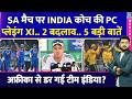 IND Vs SA Super-8 Match से पहले Team India की PC| Abhishek, Playing XI, Washington समेत 5 बड़ी बातें