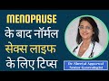 Menopause के बाद सेक्स लाइफ रहेगी अच्छी, जानें सीनियर डॉक्टर के लिए टिप्स