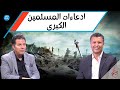 بكل وضوح | الحلقة 163 | ادعاءات المسلمين الكبرى