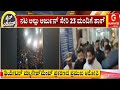 ನಟ ಅಲ್ಲು ಅರ್ಜುನ್‌ ಸೇರಿ 23 ಮಂದಿಗೆ ಶಾಕ್ | Guarantee News