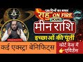 मीन राशि 2026 | राहु On Fire | इच्छाओं की पूर्ती | एक्स्ट्रा बेनिफिट्स | Meen Rashi 2026 |
