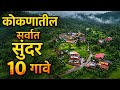 कोकणातील सर्वात सुंदर 10 गावे || Top 10 Most Beautiful villages in Konkan|| Konkan Beautiful Village