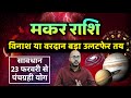 ⚠️ 23 फरवरी से मकर राशि में पंचग्रही योग – विनाश या वरदान? बड़ा उलटफेर तय!