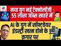 AI के युग में सॉफ्टवेयर इंडस्ट्री खत्म होने के क़गार पर -नया युग नई टेक्नोलॉजी -55 लाख जॉब्स खतरे में